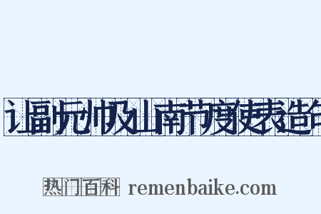 让副元帅及山南节度使表造句是什么意思的图片